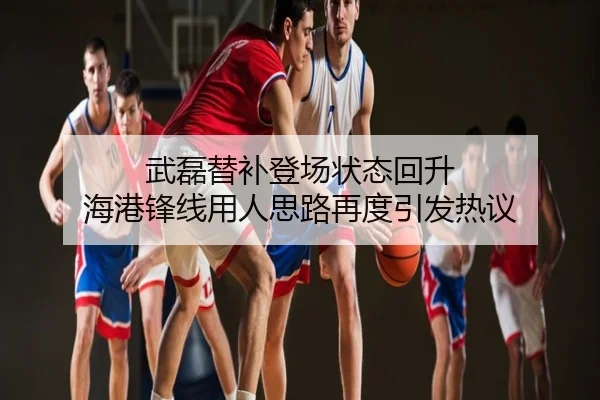 武磊替补登场状态回升 海港锋线用人思路再度引发热议