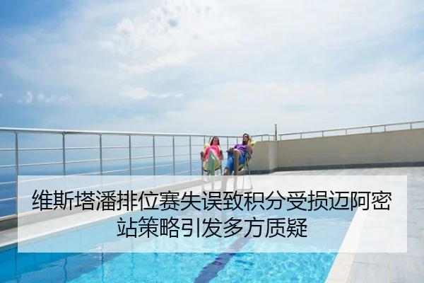 维斯塔潘排位赛失误致积分受损迈阿密站策略引发多方质疑