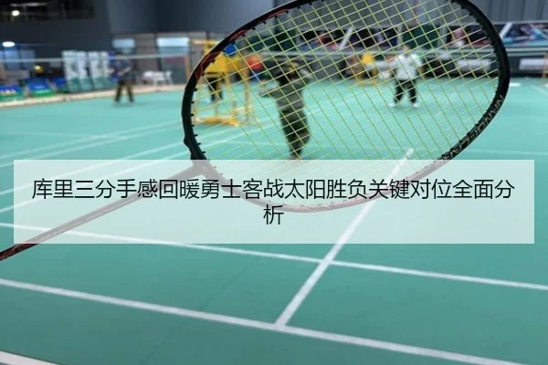 库里三分手感回暖勇士客战太阳胜负关键对位全面分析